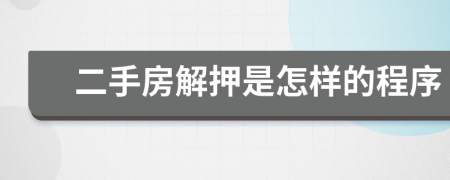 二手房解押是怎样的程序