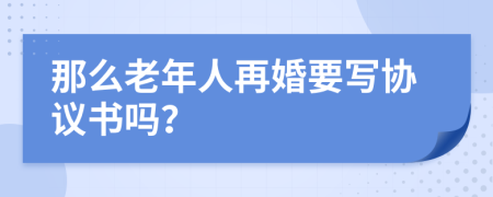 那么老年人再婚要写协议书吗？