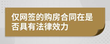 仅网签的购房合同在是否具有法律效力