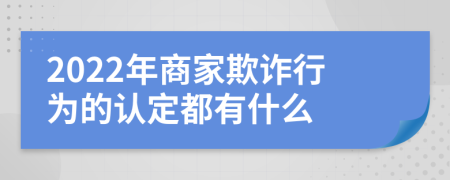 2022年商家欺诈行为的认定都有什么