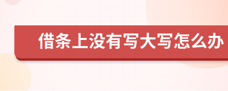 借条上没有写大写怎么办