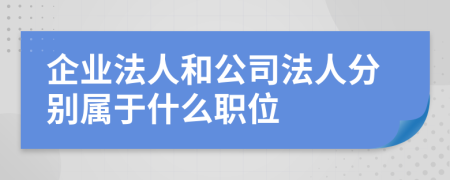 企业法人和公司法人分别属于什么职位