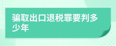 骗取出口退税罪要判多少年