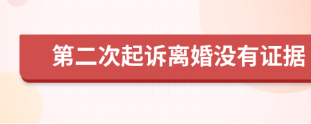 第二次起诉离婚没有证据