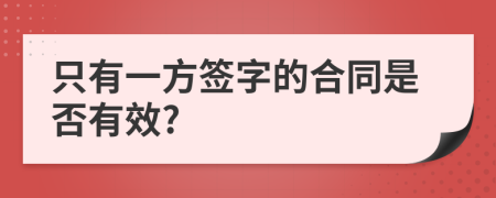 只有一方签字的合同是否有效?