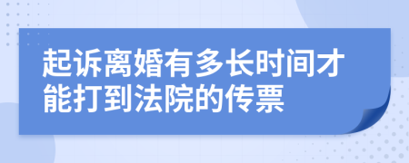 起诉离婚有多长时间才能打到法院的传票