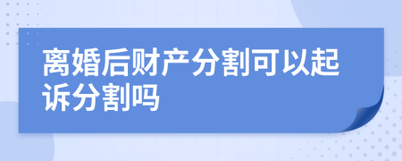 离婚后财产分割可以起诉分割吗