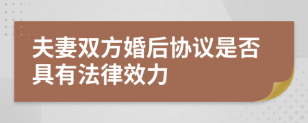 夫妻双方婚后协议是否具有法律效力