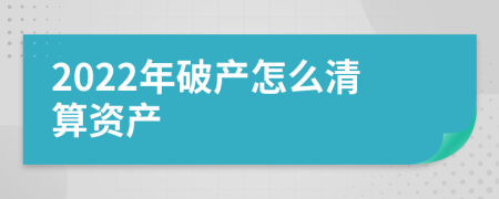 2022年破产怎么清算资产