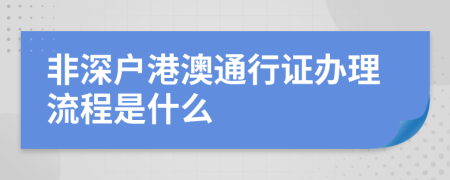 非深户港澳通行证办理流程是什么