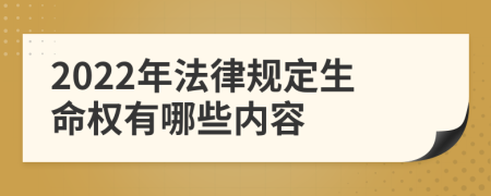 2022年法律规定生命权有哪些内容
