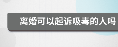 离婚可以起诉吸毒的人吗