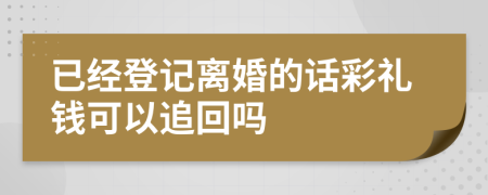 已经登记离婚的话彩礼钱可以追回吗