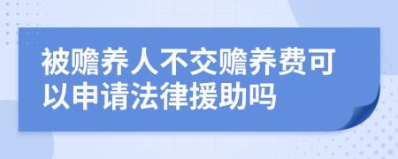 被赡养人不交赡养费可以申请法律援助吗