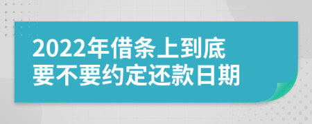 2022年借条上到底要不要约定还款日期