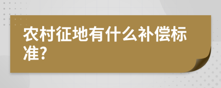 农村征地有什么补偿标准?