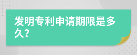 发明专利申请期限是多久？