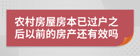 农村房屋房本已过户之后以前的房产还有效吗