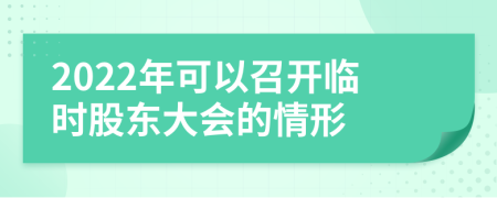 2022年可以召开临时股东大会的情形