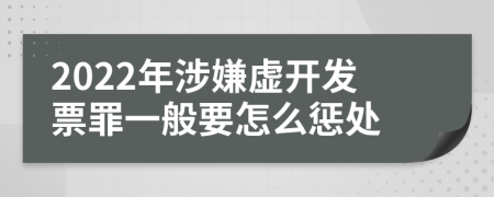 2022年涉嫌虚开发票罪一般要怎么惩处