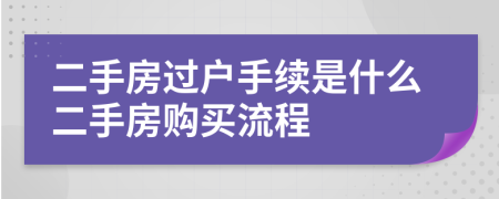 二手房过户手续是什么二手房购买流程