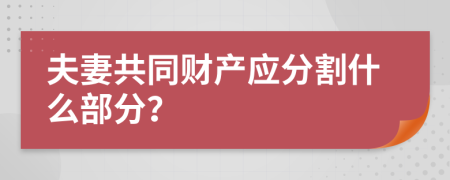 夫妻共同财产应分割什么部分？