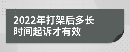 2022年打架后多长时间起诉才有效