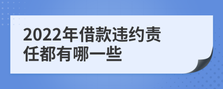 2022年借款违约责任都有哪一些