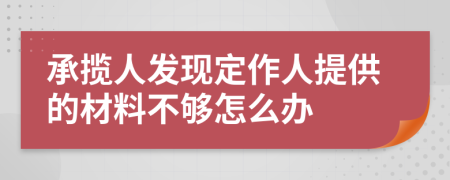 承揽人发现定作人提供的材料不够怎么办