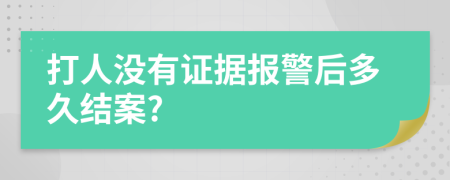 打人没有证据报警后多久结案?