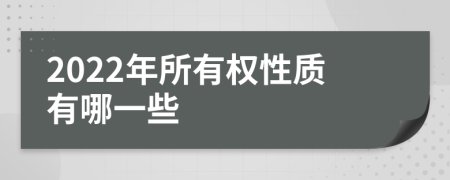 2022年所有权性质有哪一些