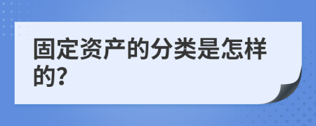 固定资产的分类是怎样的？