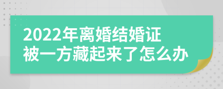 2022年离婚结婚证被一方藏起来了怎么办