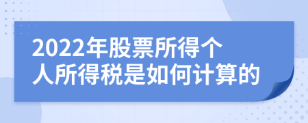2022年股票所得个人所得税是如何计算的