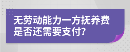 无劳动能力一方抚养费是否还需要支付？