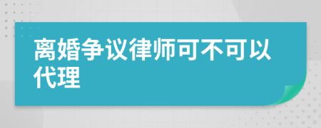 离婚争议律师可不可以代理