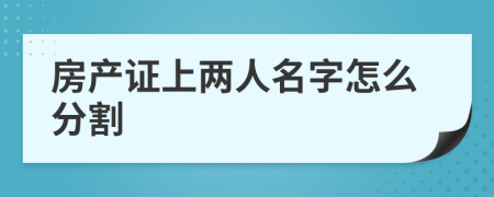 房产证上两人名字怎么分割