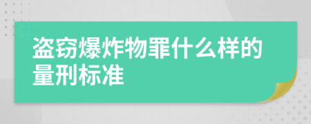 盗窃爆炸物罪什么样的量刑标准