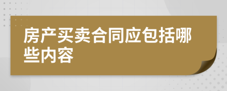 房产买卖合同应包括哪些内容