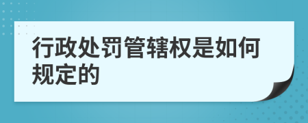 行政处罚管辖权是如何规定的