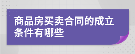 商品房买卖合同的成立条件有哪些