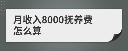 月收入8000抚养费怎么算