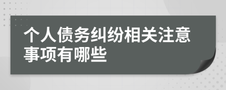 个人债务纠纷相关注意事项有哪些