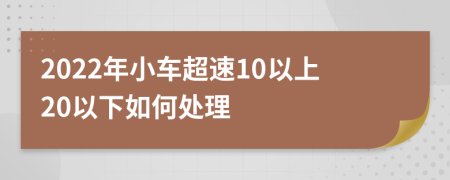 2022年小车超速10以上20以下如何处理