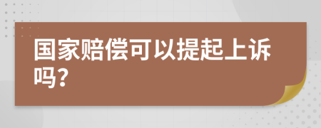 国家赔偿可以提起上诉吗？