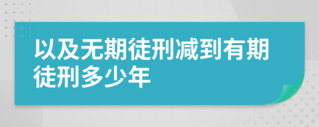 以及无期徒刑减到有期徒刑多少年