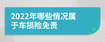 2022年哪些情况属于车损险免责