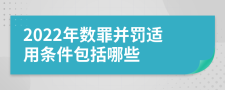 2022年数罪并罚适用条件包括哪些