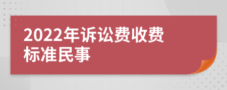 2022年诉讼费收费标准民事