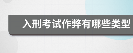 入刑考试作弊有哪些类型